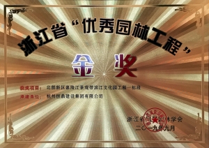 浙江省第九届&ldquo;园林人居&rdquo;论坛隆重召开 安博站官网登录入口_安博（中国）
斩获多项殊荣